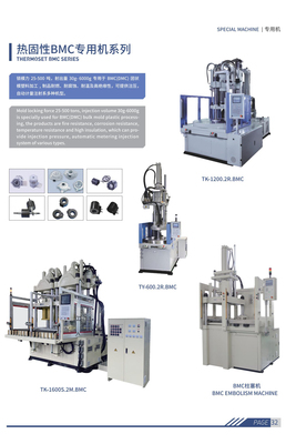 熱固性BMC專用機系列